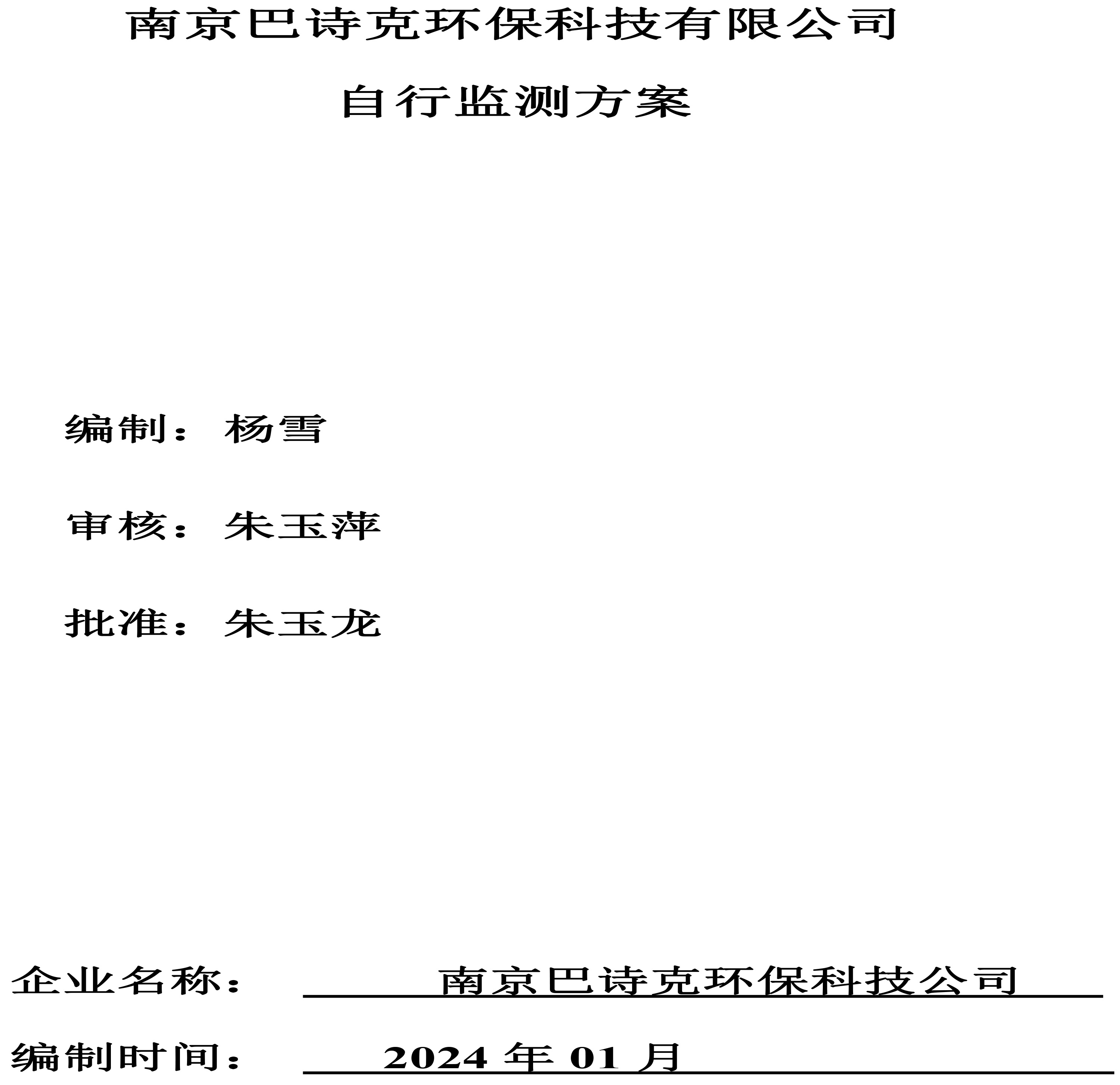 南京巴詩(shī)克環(huán)保科技有限公司 自行監(jiān)測(cè)方案